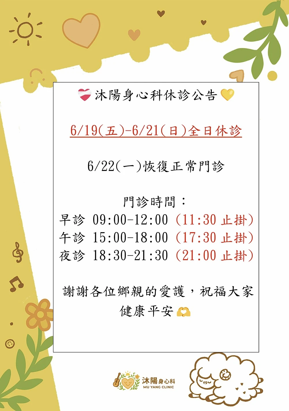 6月連假休診公告