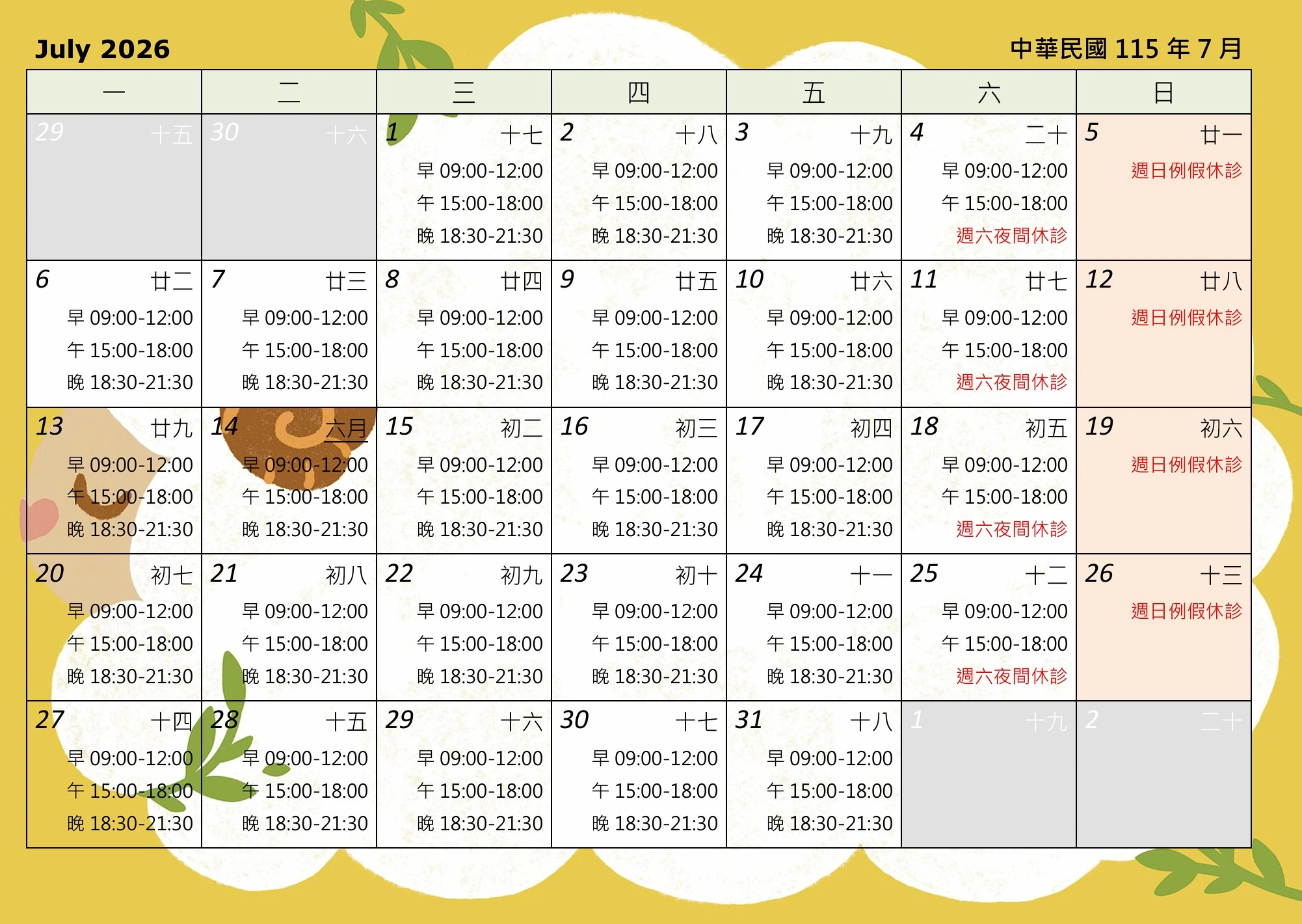 7月門診行事曆