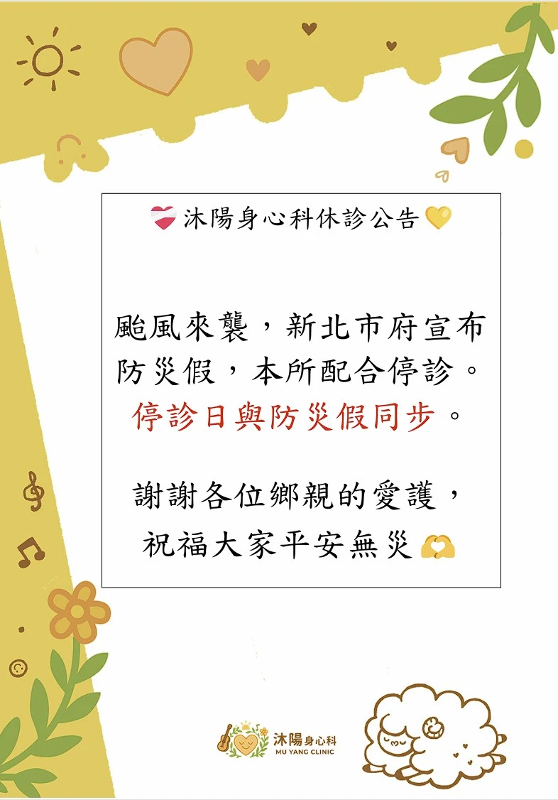 颱風停診公告