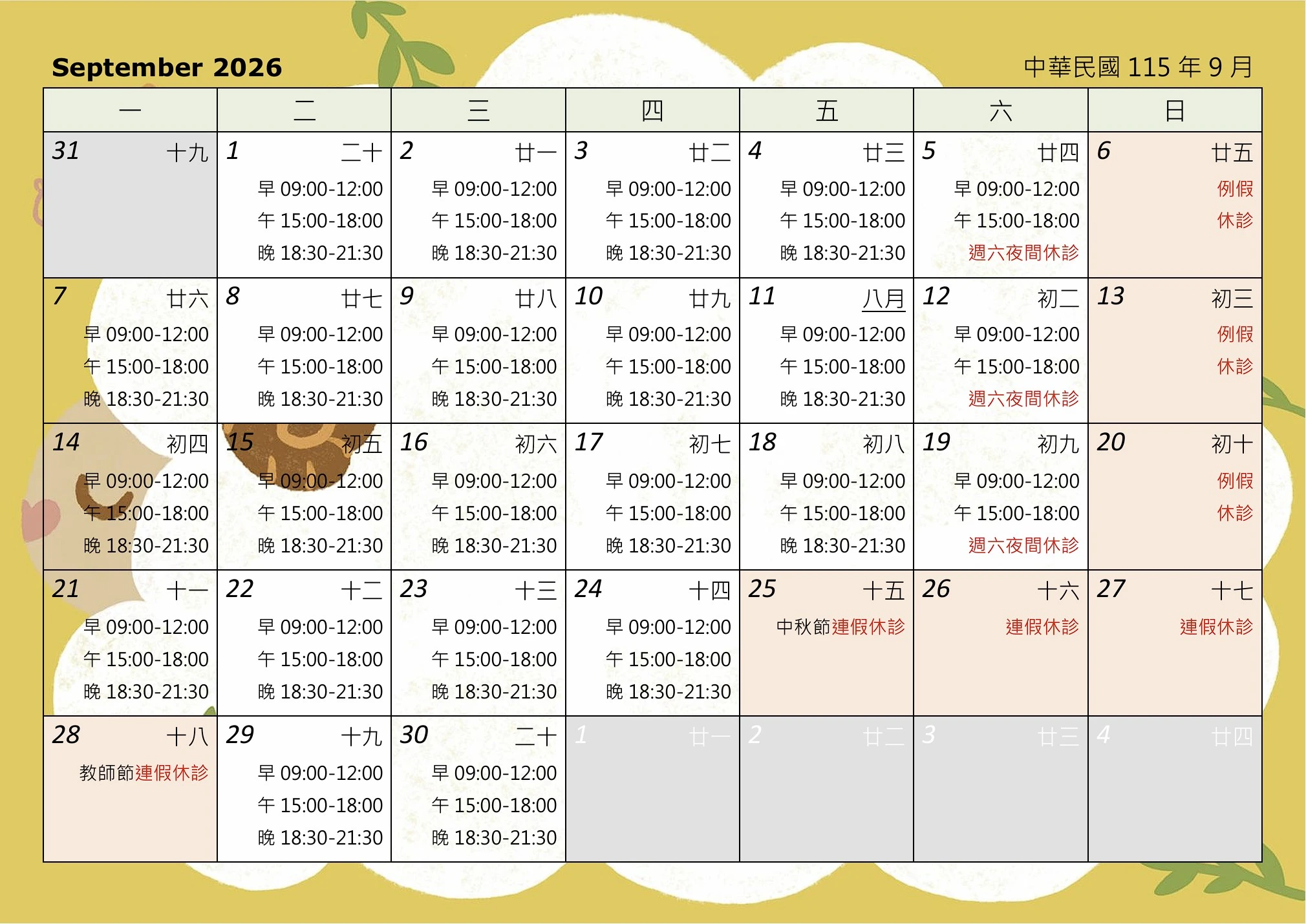 9月門診行事曆及連休時段提醒