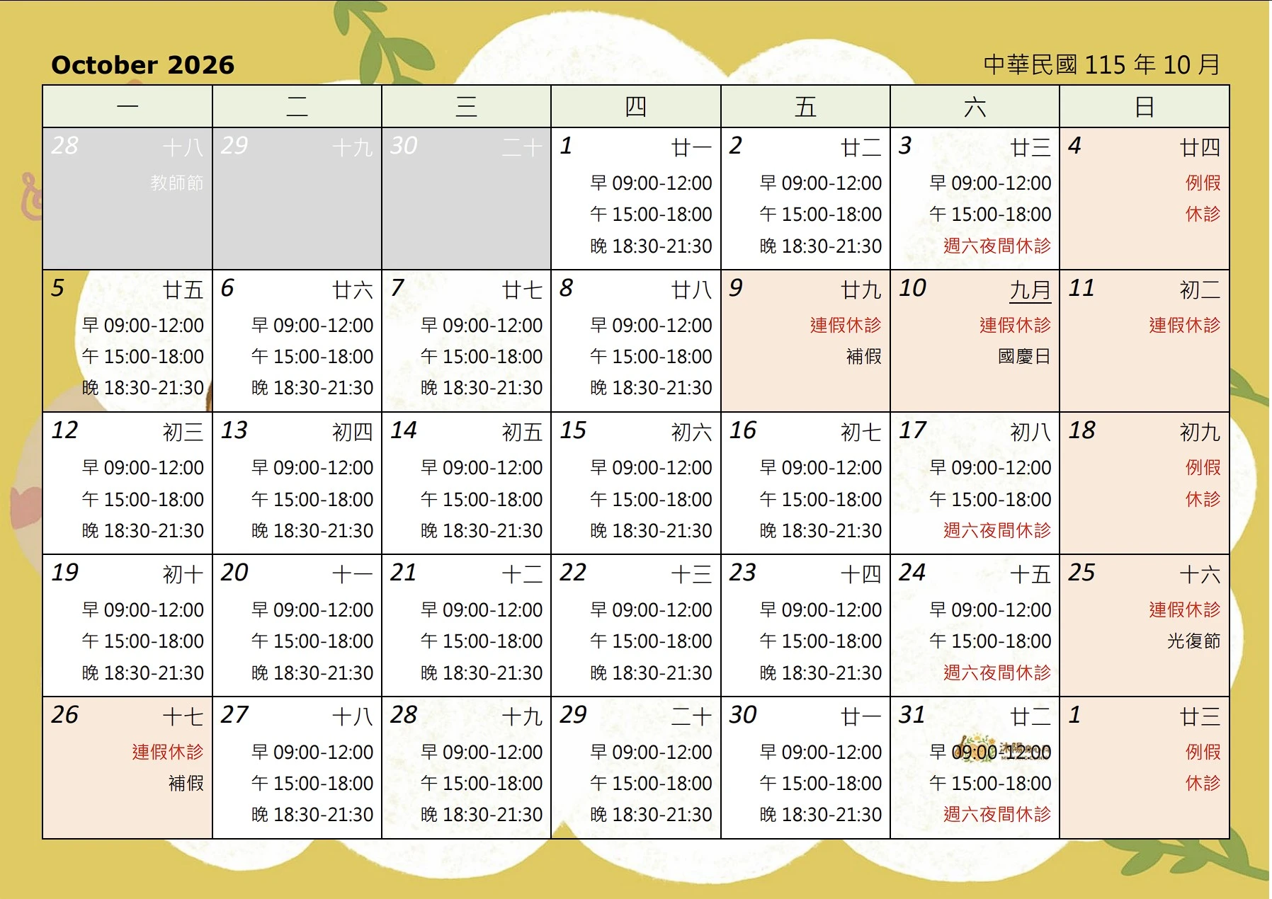 10月門診行事曆及連休假提醒