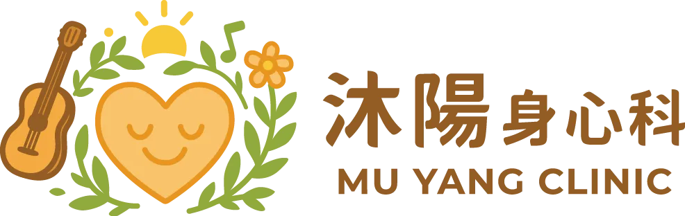 沐陽身心科診所｜失眠門診｜睡眠障礙治療｜台北失眠身心科診所｜永和睡眠障礙治療｜永和身心科診所