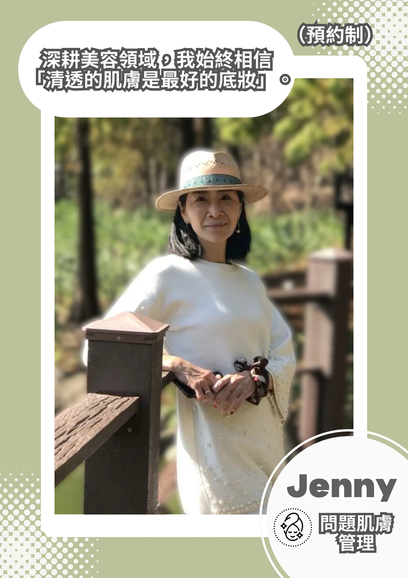 問題肌膚管理師-Jenny 珍妮