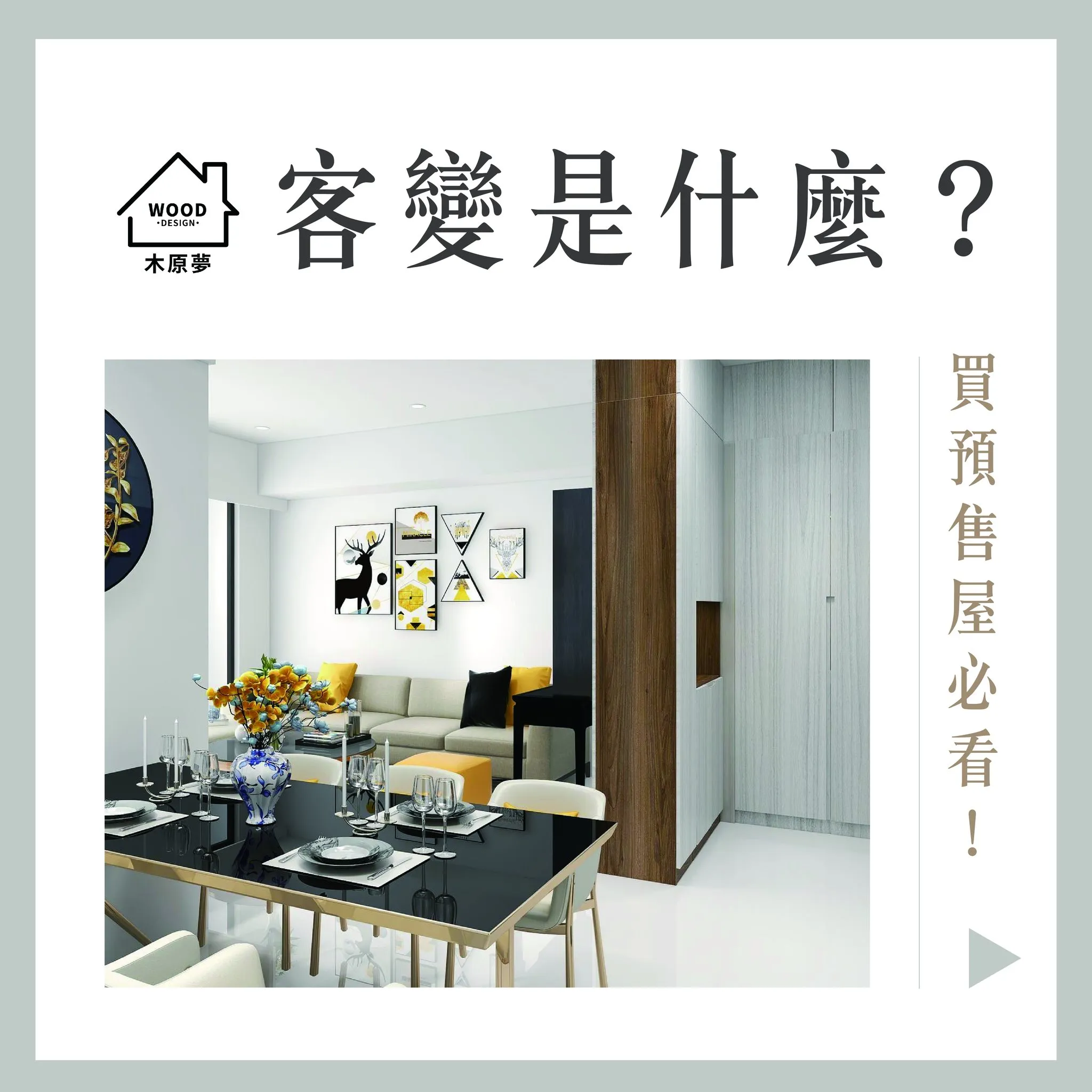 客變是什麼? 買預售屋必看！