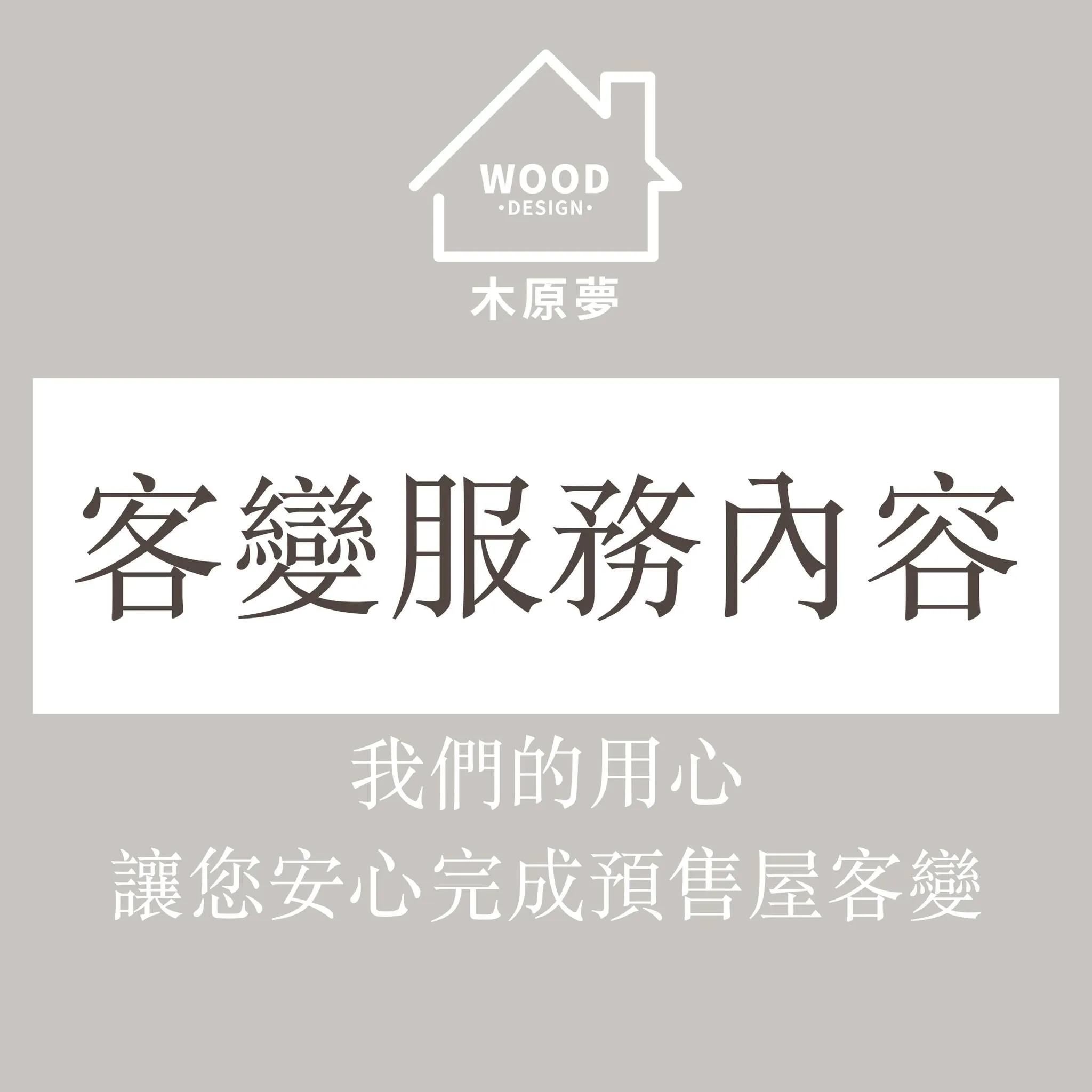 我們的預售屋客變服務