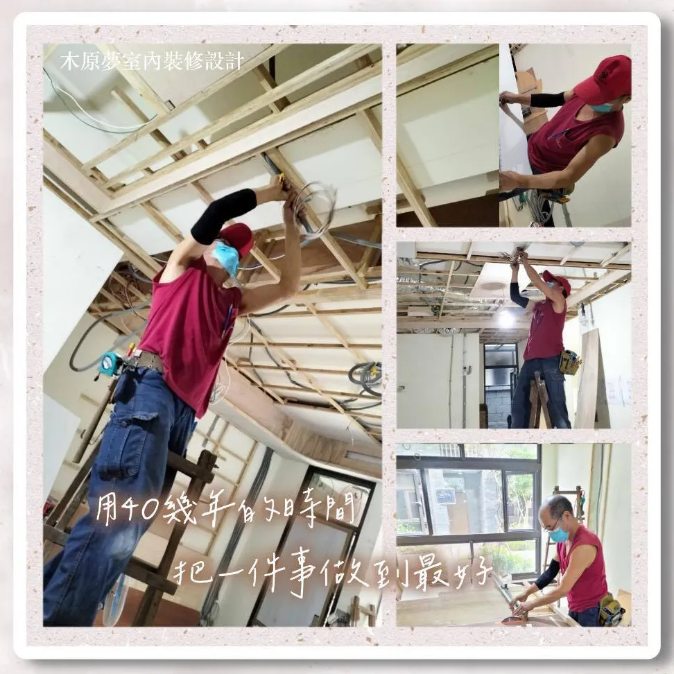 40多年木工經驗，給你／妳最好的品質與技術