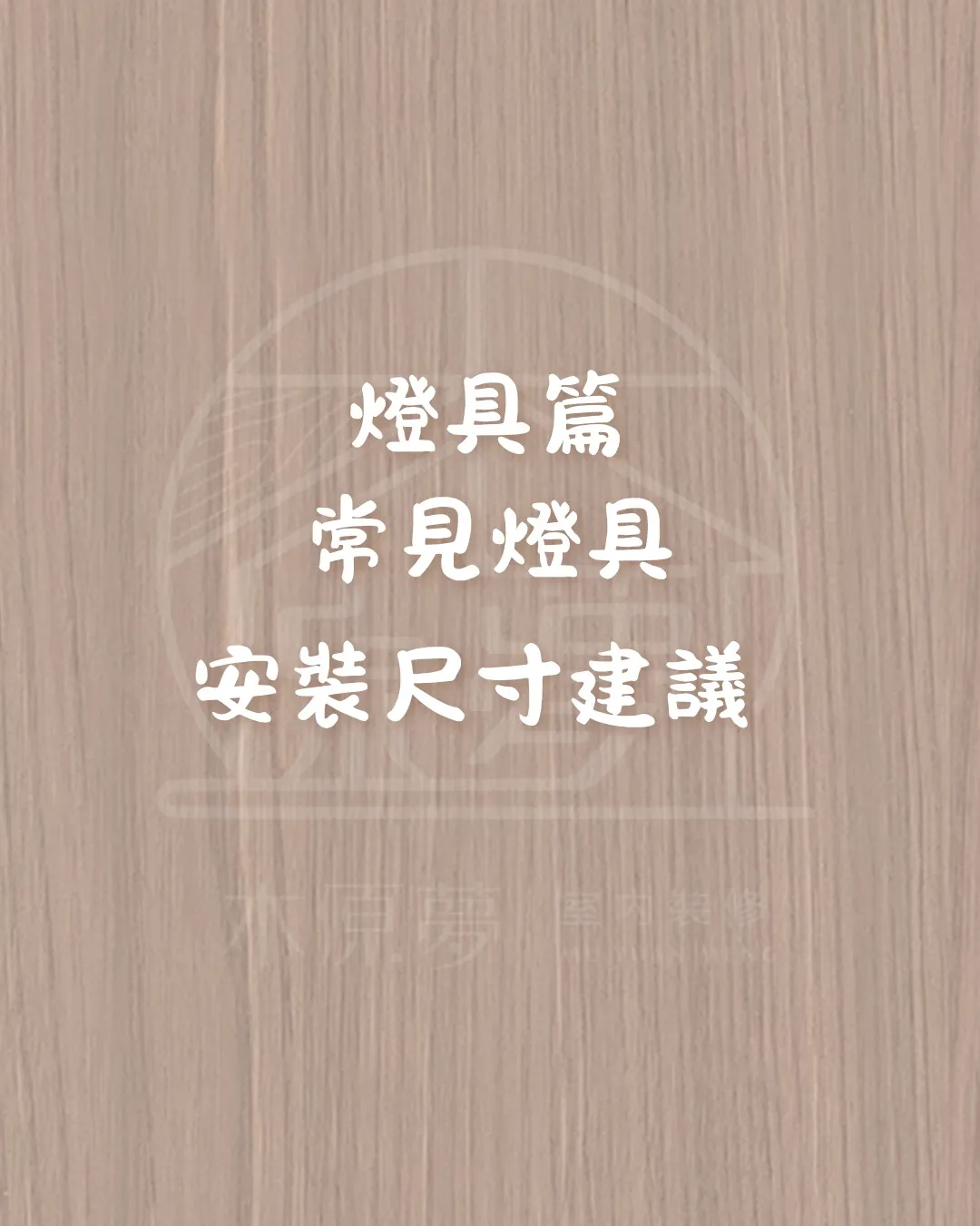 常見燈具安裝尺寸怎麼選最合適？