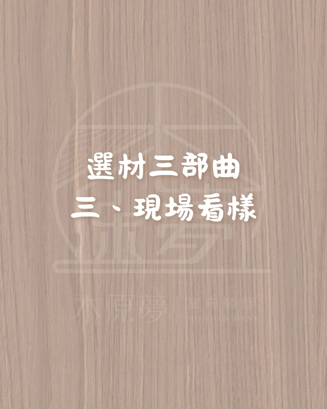 木原夢選材三部曲-第三部-現場看樣