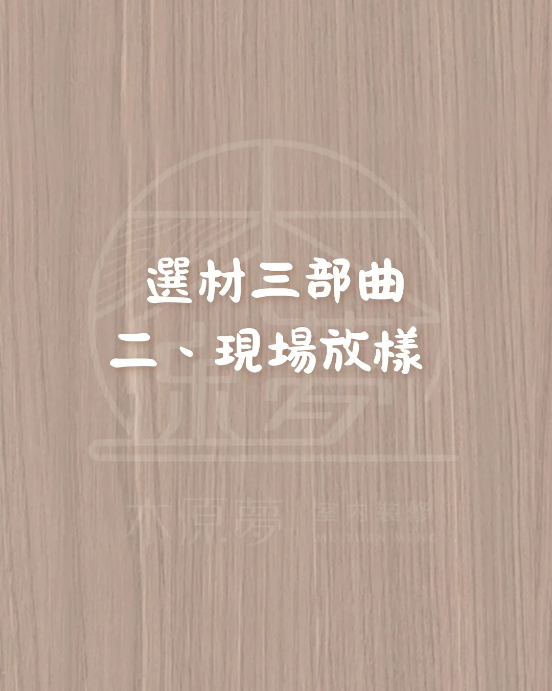 木原夢選材三部曲-第二部-現場放樣