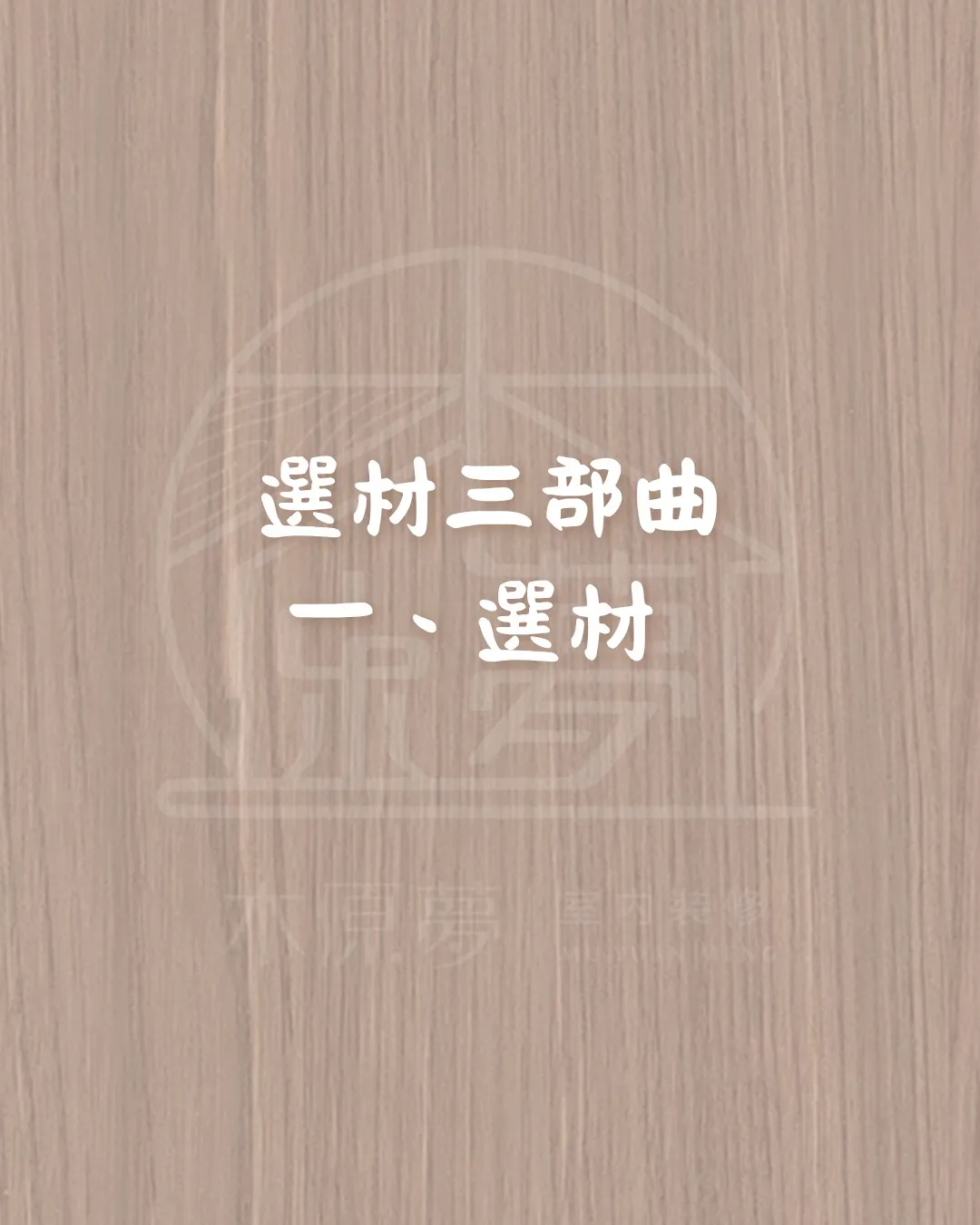 木原夢選材三部曲-第一部-選材