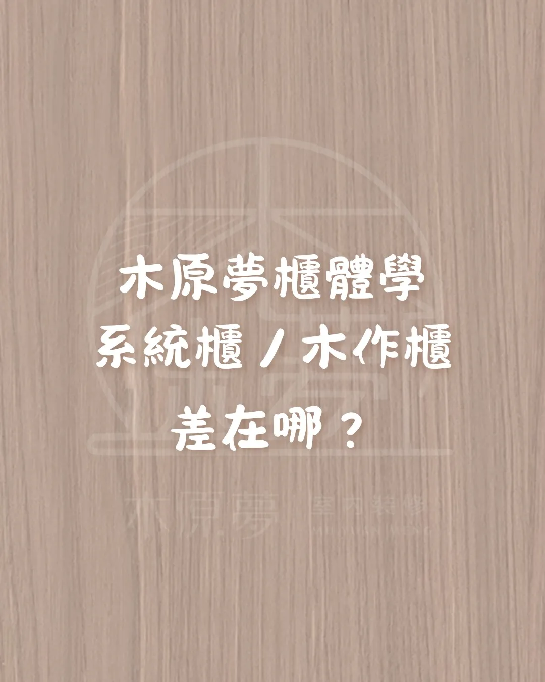 木原夢櫃體學 - part1 系統櫃與木作櫃差在哪？