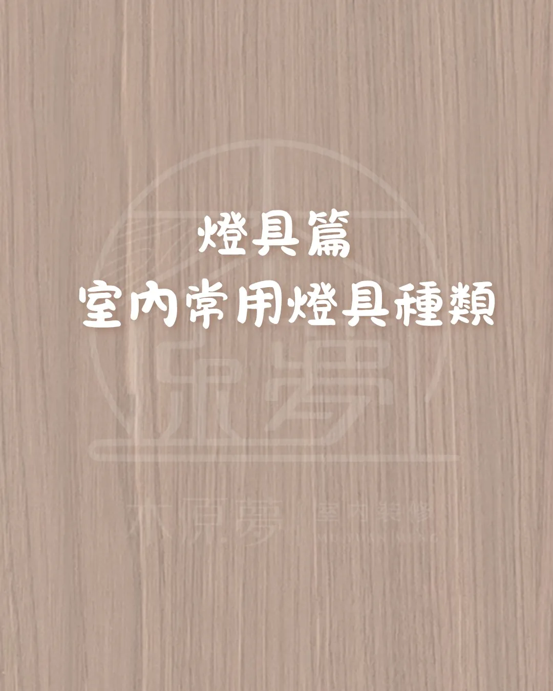 室內設計常用燈具介紹