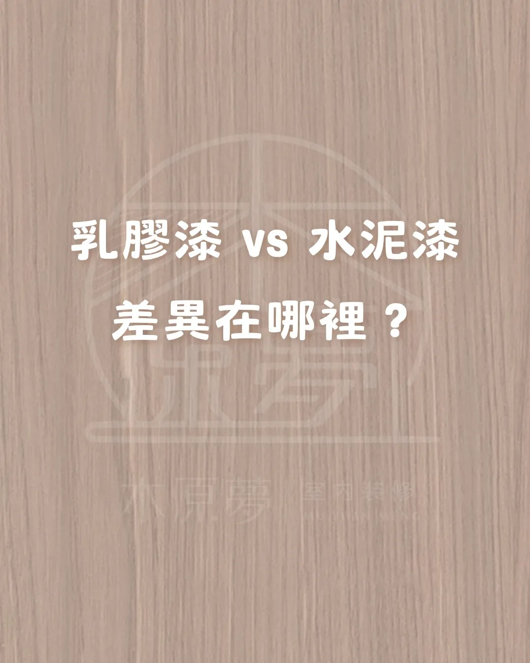 乳膠漆 vs 水泥漆，該怎麼選？
