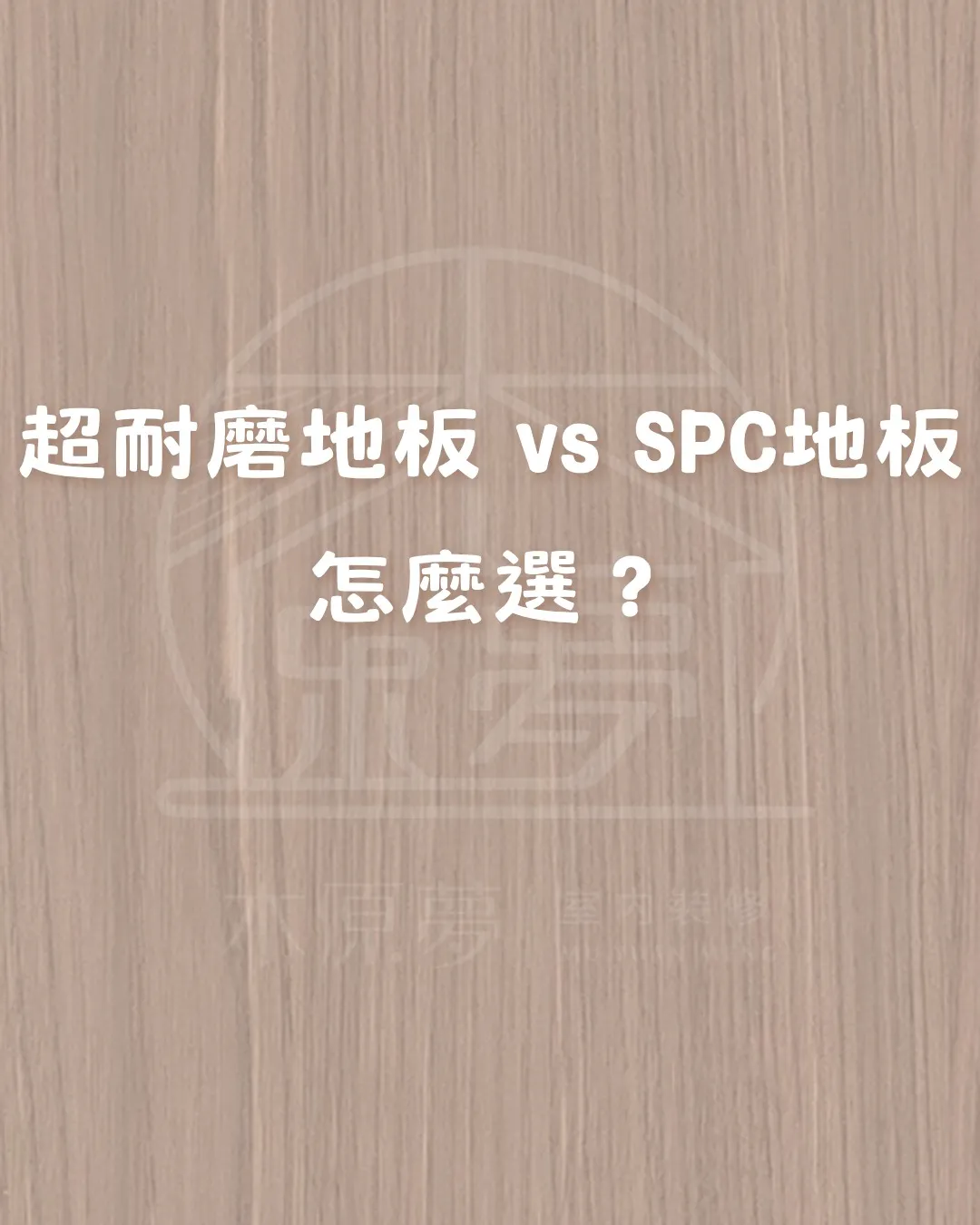 超耐磨木地板 vs SPC石塑地板，差別在哪裡呢?