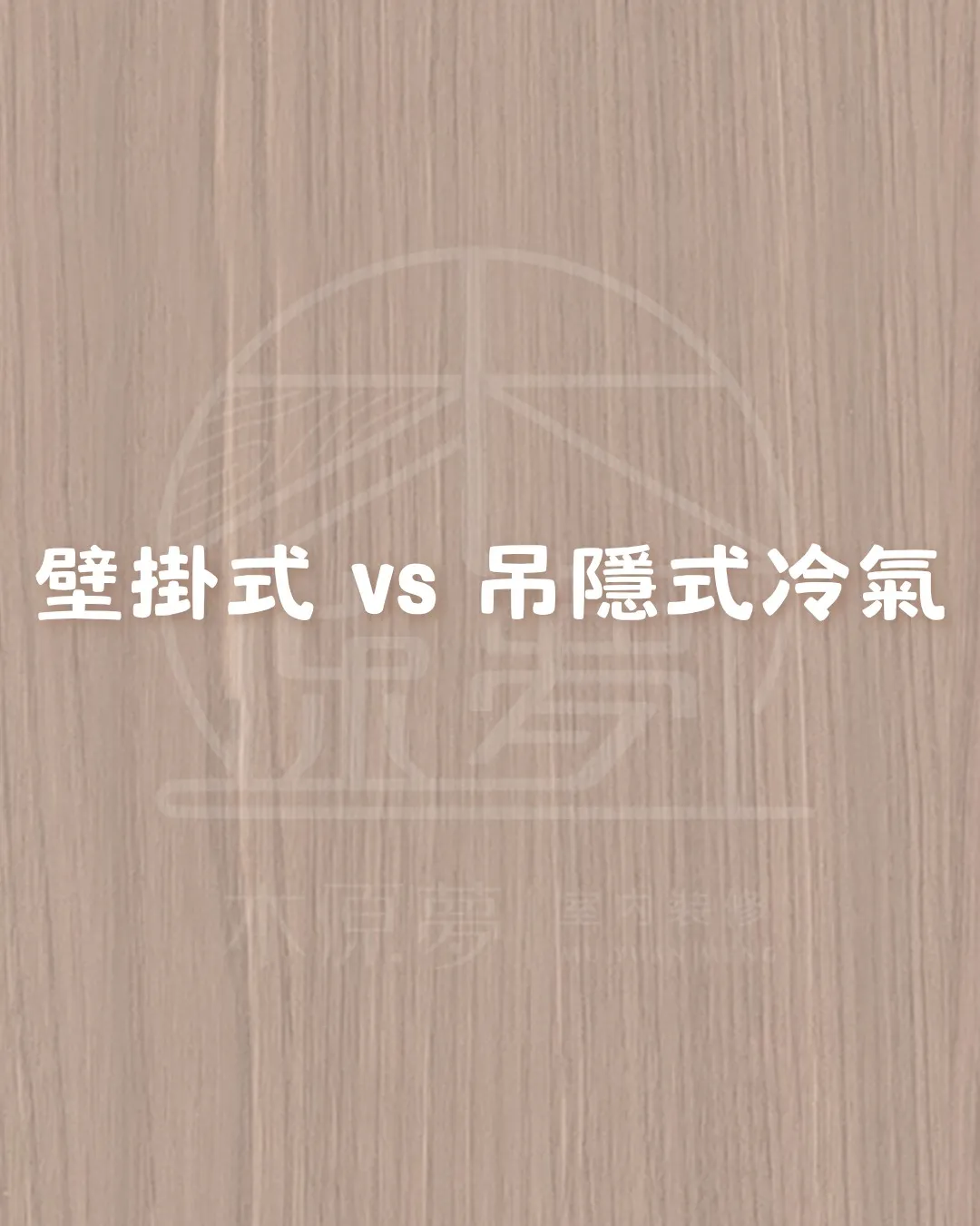 壁掛式 vs 吊隱式冷氣，差別在哪裡呢?