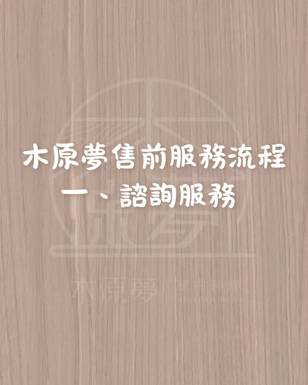 木原夢售前服務流程 PART1 諮詢服務