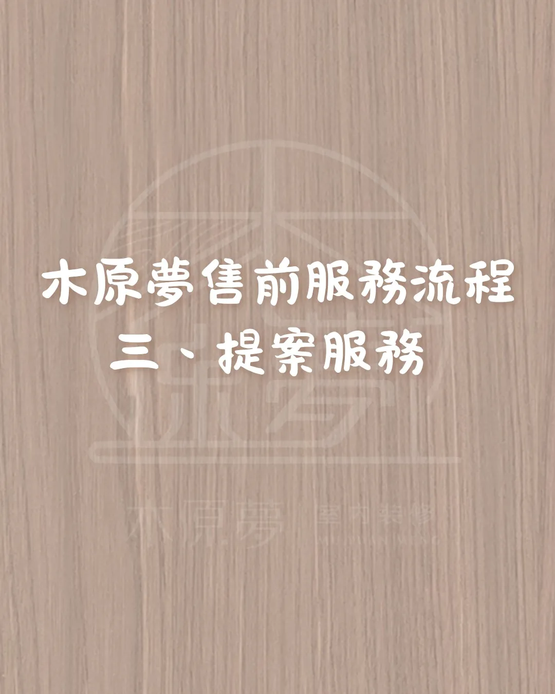 木原夢售前服務流程  PART3 提案服務