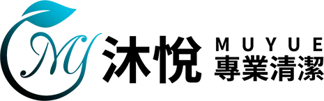 沐悅專業細緻清潔