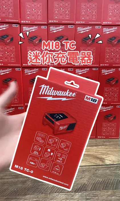 新品上市 美沃奇 暴風槍 「M18 TC2」M18 TC 18V鋰電充電器 上市囉｜五金工具批發｜高雄五金工具批發