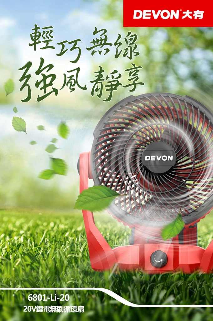 【飆破盤】DEVON大有 20V無刷循環扇 6801-LI-20 電扇 消暑 工程 電風扇