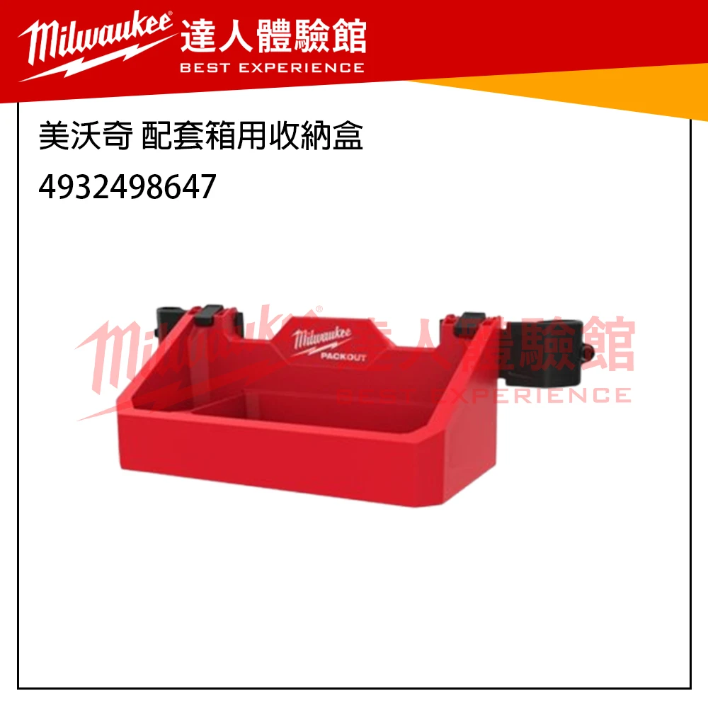 【飆破盤】 美沃奇 Milwaukee 米沃奇 Packout 配套系列 收納工具 電池收納架 收納盒 4932498647