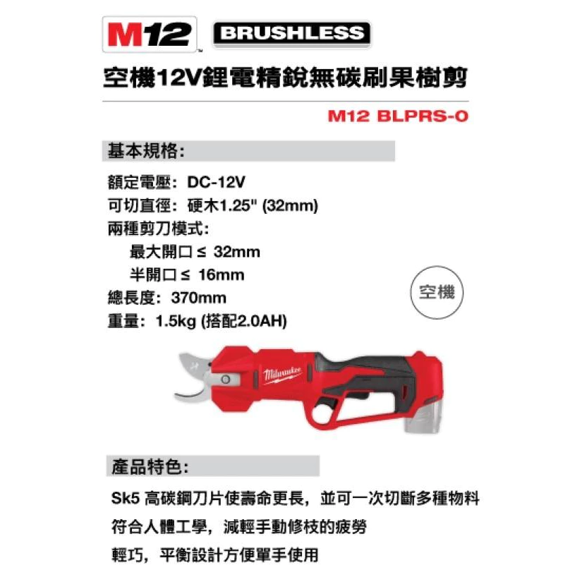 【飆破盤】美沃奇Milwaukee米沃奇M12 BLPRS 12V果樹剪/樹枝剪/剪刀/園藝剪/電動剪刀M12BLPRS