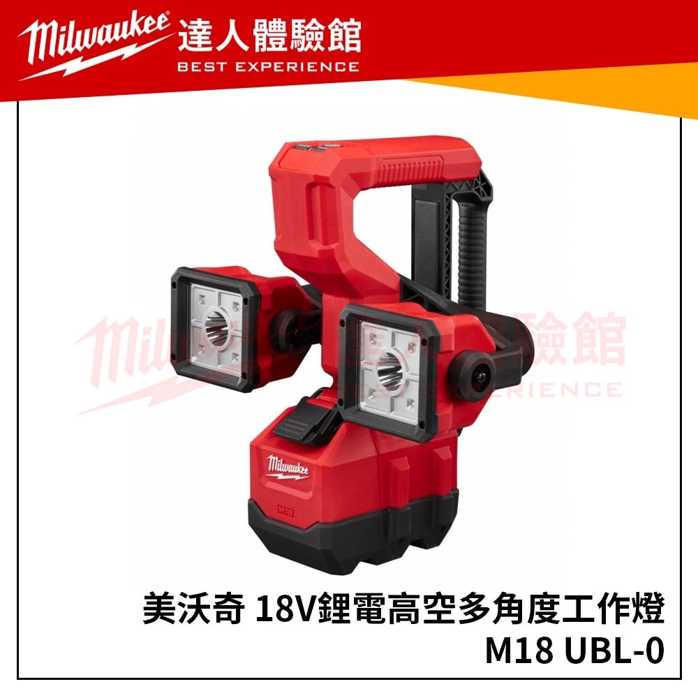 【飆破盤】美沃奇 Milwaukee 米沃奇M18 UBL-0 18V鋰電高空多角度工作燈 電燈 M18 UBL 單機
