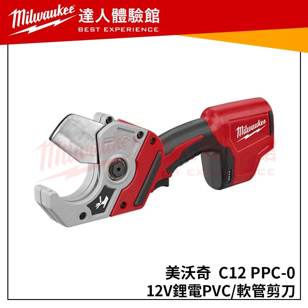 【飆破盤】美沃奇 Milwaukee 米沃奇 12V鋰電PVC剪刀 C12 PPC M12 PVC M12 PPC