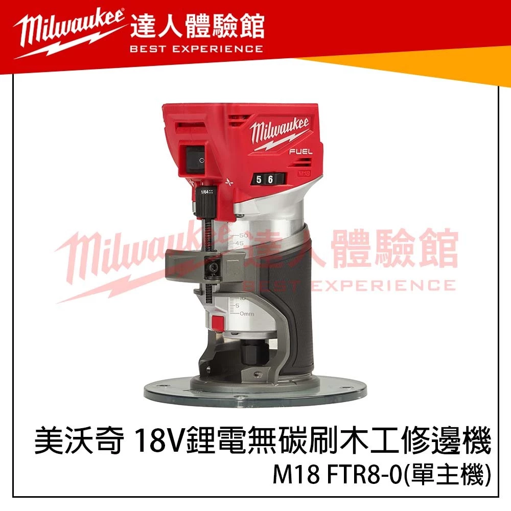 【飆破盤】美沃奇 Milwaukee 米沃奇 M18 FTR8 18V鋰電無碳刷木工修邊機 木工 M18FTR8