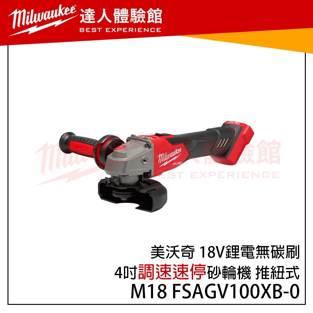【飆破盤】美沃奇 米沃奇 M18FSAGV100XB-0X0 18V無碳刷 4＂速停砂輪機 M18 FSAGV100XB