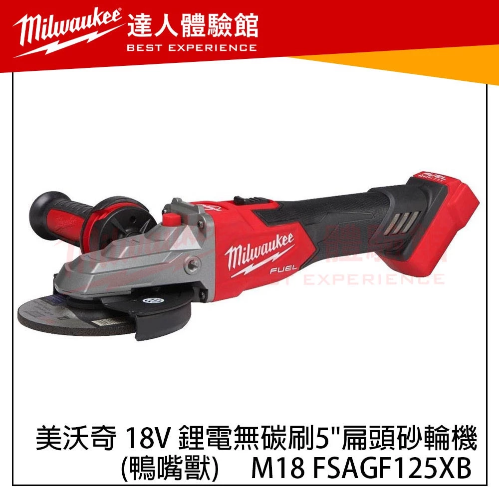 【飆破盤】美沃奇 Milwaukee ✔現貨商品✔M18 FSAGF125XB 18v鋰電無碳刷5＂扁頭砂輪機 鴨嘴獸