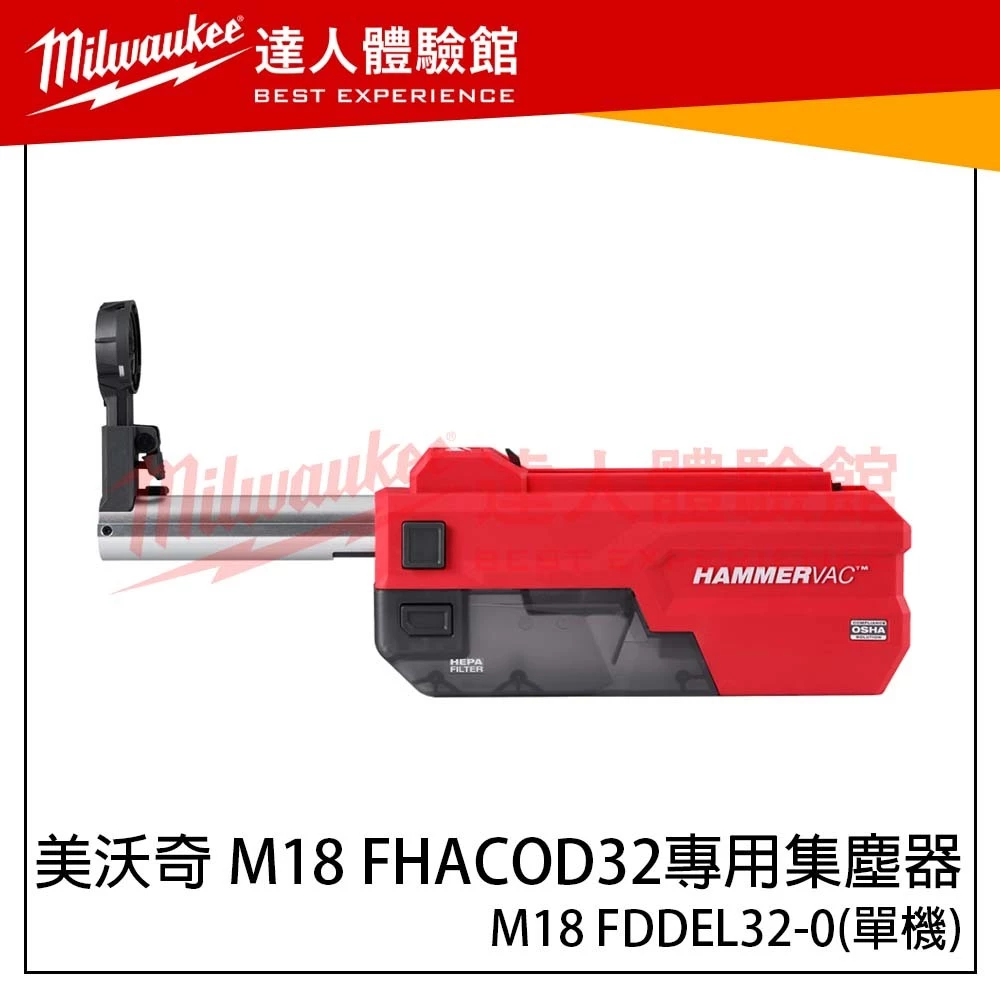 【飆破盤】美沃奇 Milwaukee 米沃奇 M18 FHACOD32專用集塵器 鎚鑽集塵器 M18 FDDEL32