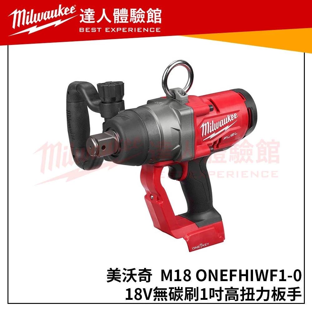 【飆破盤】美沃奇 Milwaukee 米沃奇 私訊優惠 M18 ONEFHIWF1-0(單機)18V無碳刷1吋高扭力板手