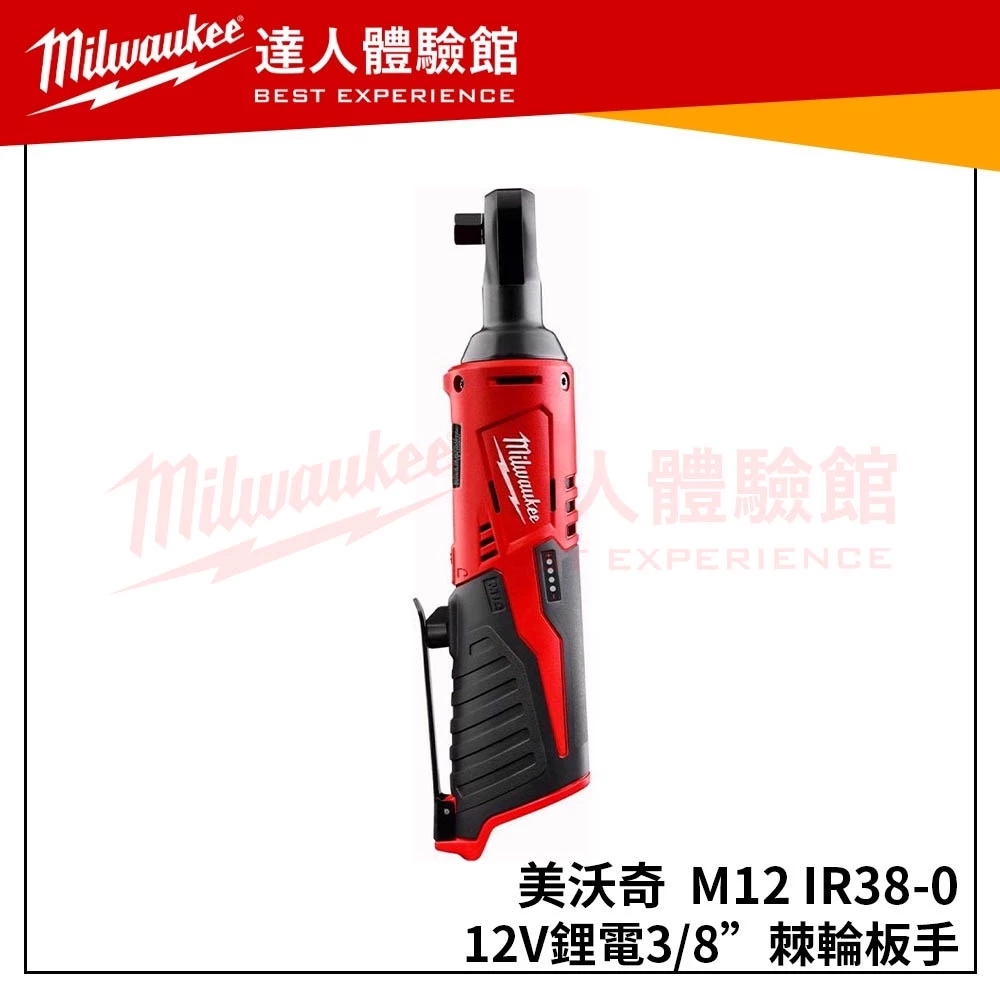【飆破盤】美沃奇 Milwaukee 米沃奇 M12 IR38-0(單機) 12V鋰電3/8＂棘輪板手 M12IR38