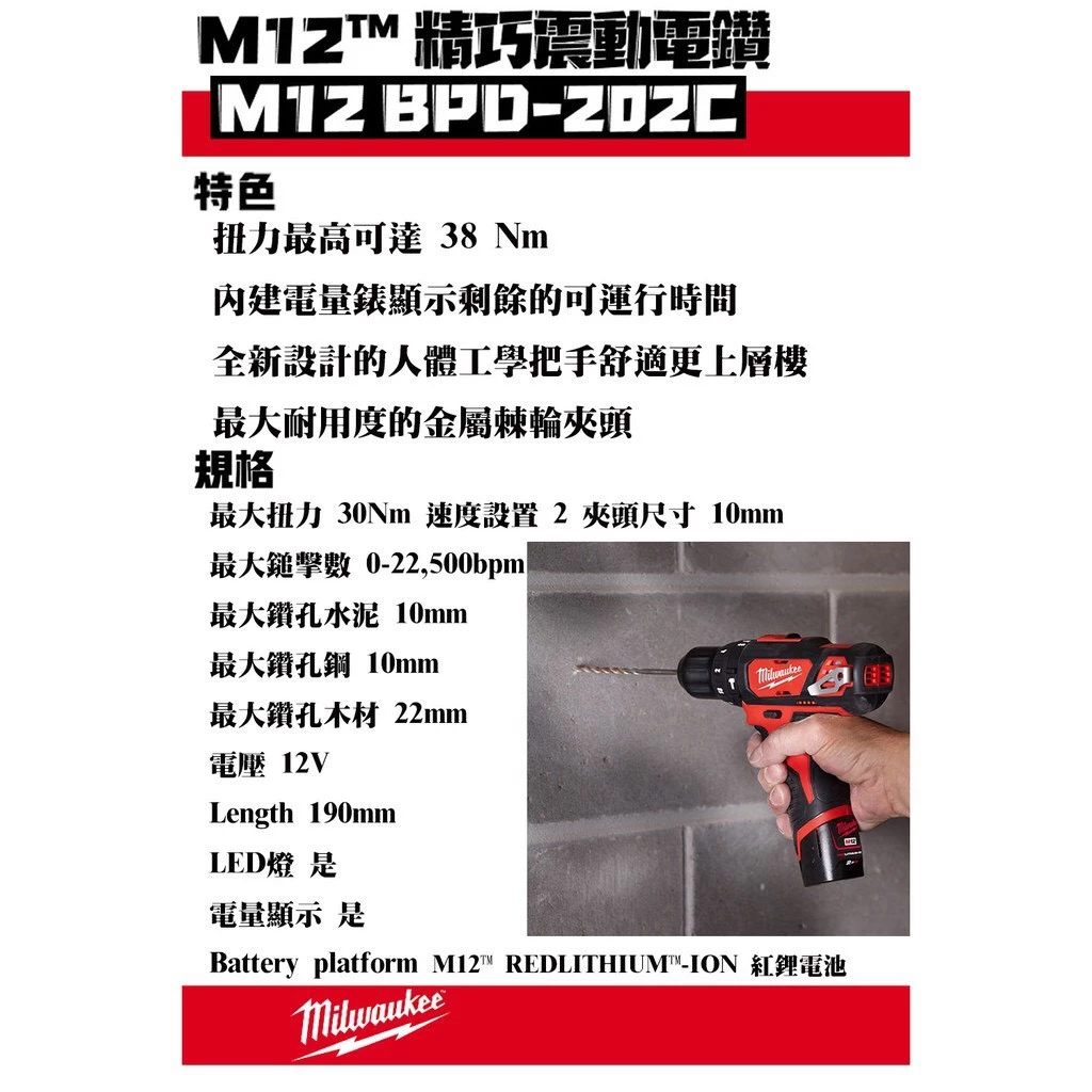 【飆破盤】Milwaukee 美沃奇 米沃奇 12V鋰電震動電鑽 M12BPD (單機) M12 BPD