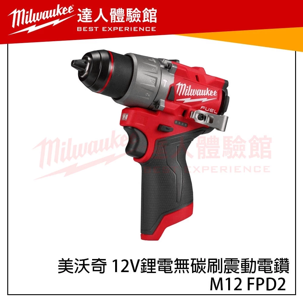 【飆破盤】美沃奇 Milwaukee M12 FPD2 12V無碳刷震動電鑽 M12FPD2 M12 FPD