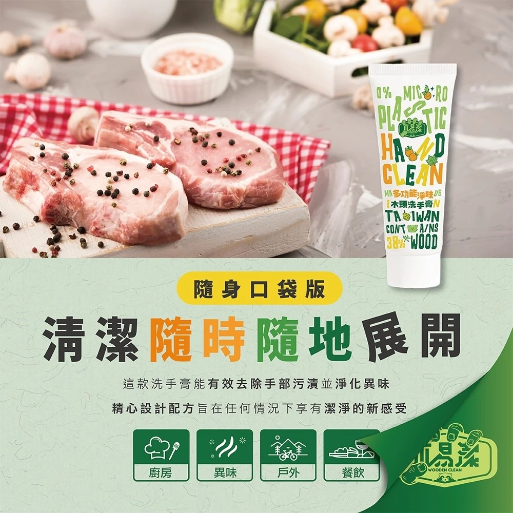 【飆破盤】木易潔 Wooden Clean 多功能淨味洗手膏 沛單寧 廚房異味 餐飲業 天然 溫和 戶外 露營