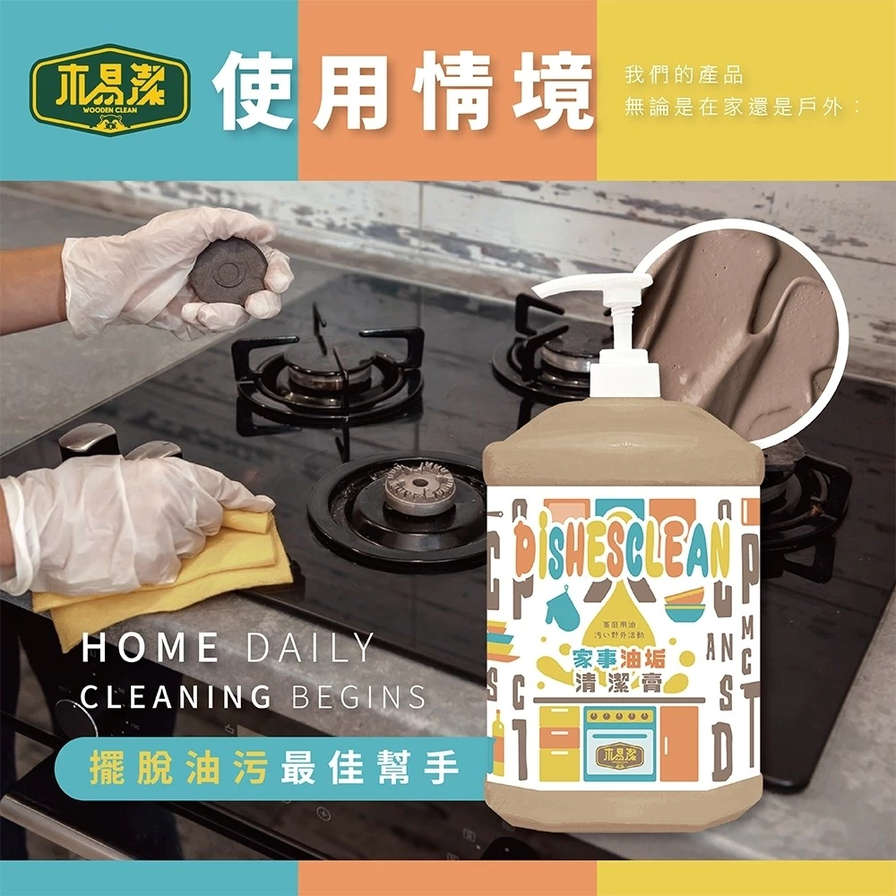 【飆破盤】木易潔 Wooden Clean 家事油垢清潔膏 天然 溫和 環保 家庭必備 油垢 油汙 戶外 餐飲業