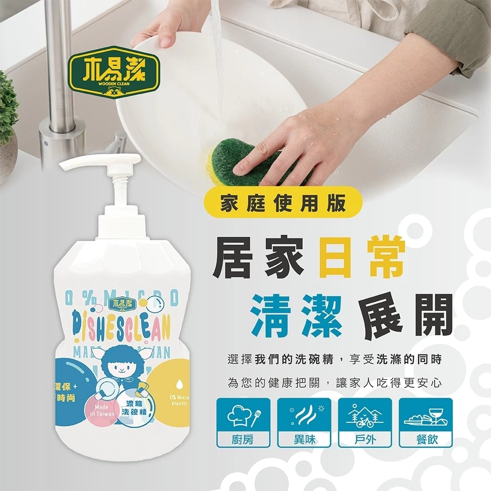【飆破盤】木易潔 Wooden Clean 濃縮洗碗精 天然 環保 家庭必備 廚房 家用 餐飲業 洗碗精