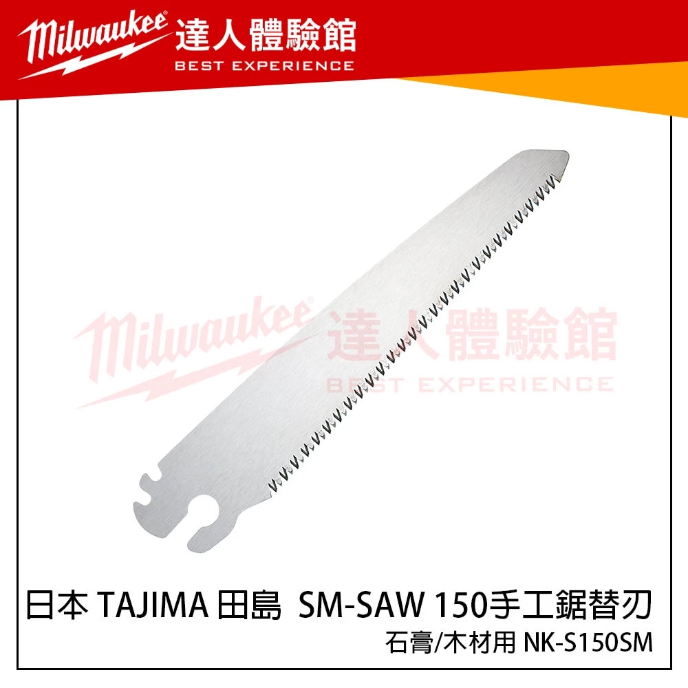 【飆破盤】日本 TAJIMA 田島 NK-S150SM SM-SAW 150石膏/木材用手工鋸替刃 NK S150SM