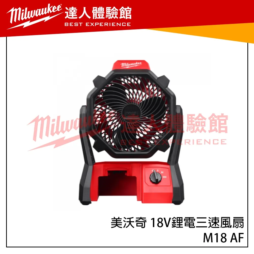【飆破盤】米沃奇Milwaukee 美沃奇18V鋰電三速 風扇 M18 AF-0 M18AF 工業風扇 M18 AF