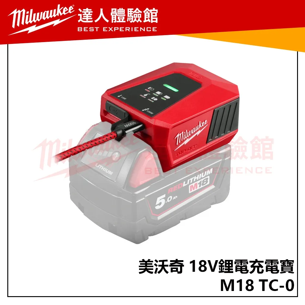 【飆破盤】美沃奇 Milwaukee 米沃奇 M18 TC-0 18V鋰電充電寶 不含電池 M18TC 戶外 露營 工程
