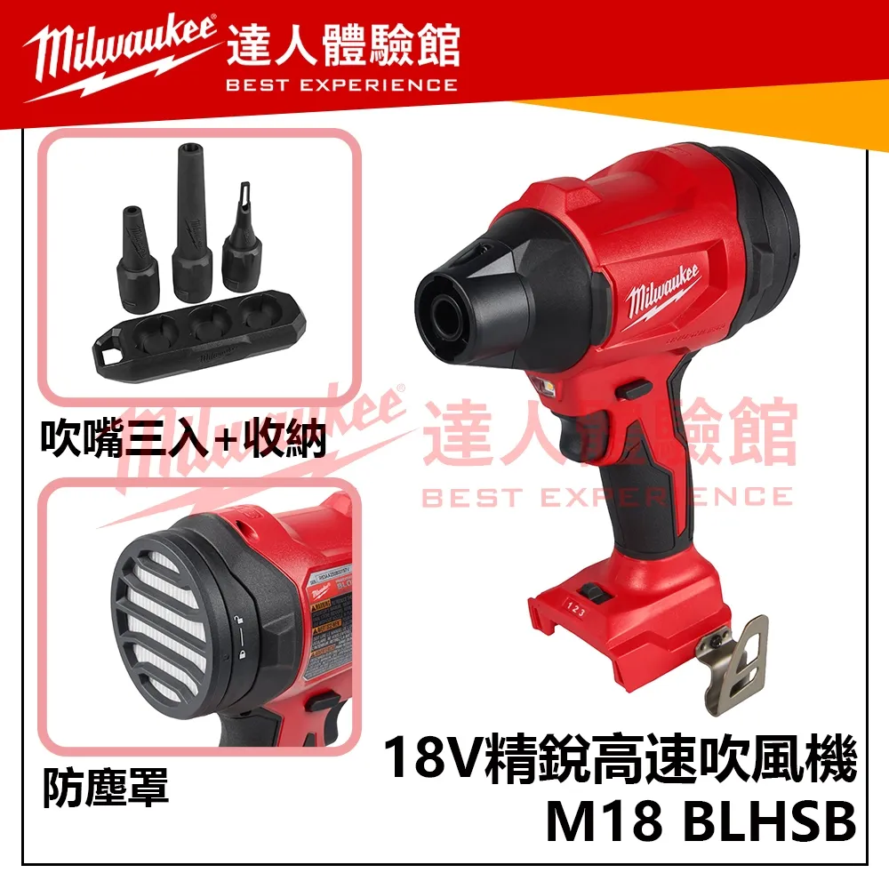 【飆破盤】美沃奇 Milwaukee 米沃奇 M18 BLHSB 無碳刷高速吹風機 暴風槍 手持風槍 M18BLHSB