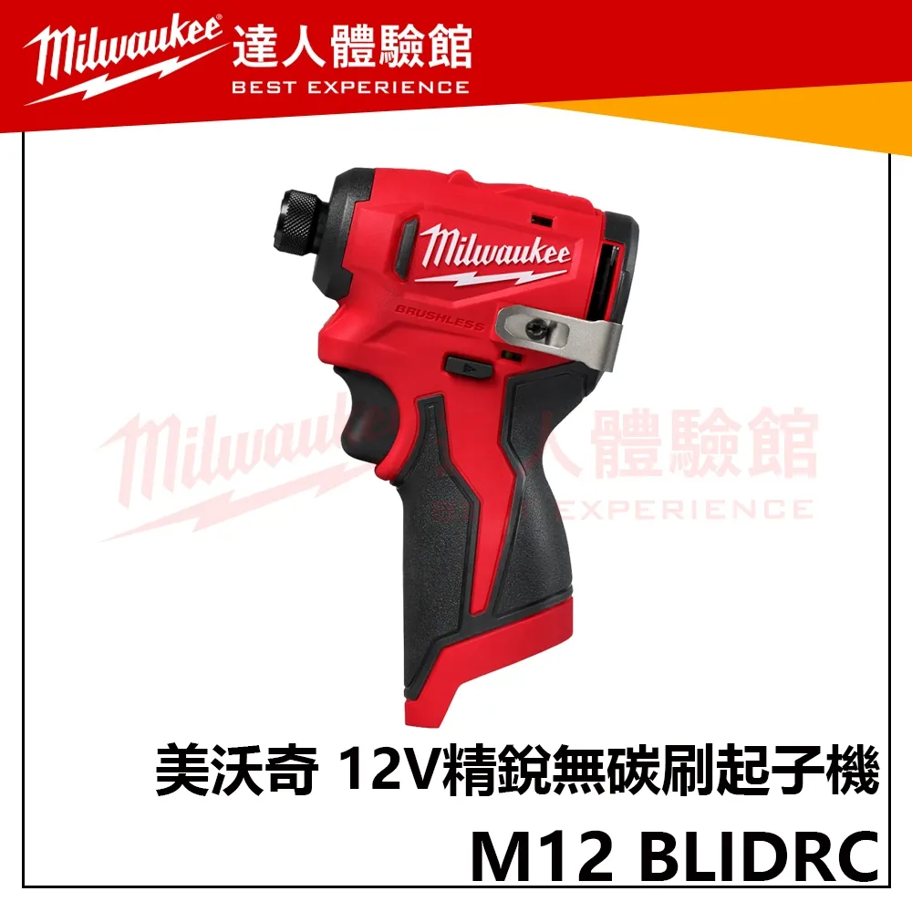 【飆破盤】美沃奇 Milwaukee M12BLIDRC M12 FID 鋰電 無刷 衝擊 起子機 M12 BLIDRC