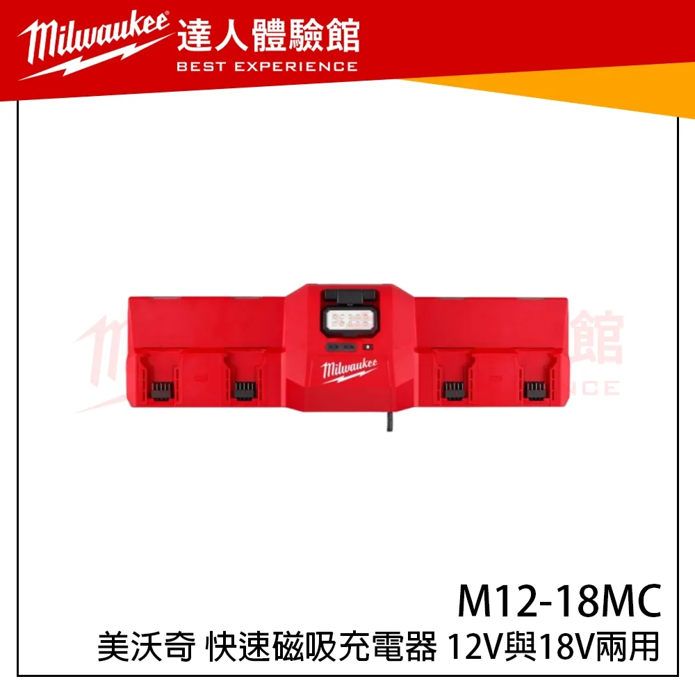 【飆破盤】美沃奇 Milwaukee 米沃奇 M12-18MC 快速磁吸充電器 12V 18V 兩用 共用 充電器