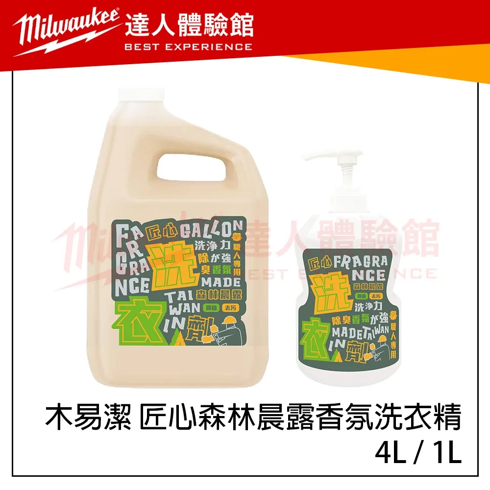 【飆破盤】木易潔 Wooden Clean 匠心森林晨露洗衣精 香氛洗衣精 特調香氣 4L 1L 強效去油 專業配方