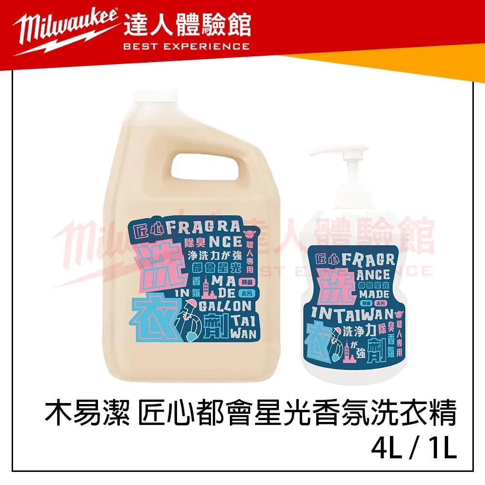 【飆破盤】木易潔 Wooden Clean 匠心都會星光洗衣精 香氛洗衣精 特調香氣 4L 1L 強效去油 專業配方