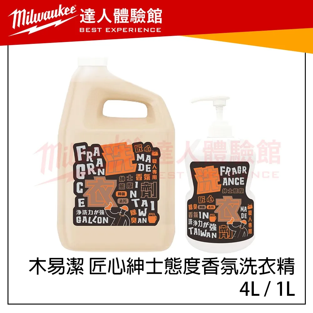 【飆破盤】木易潔 Wooden Clean 匠心紳士態度洗衣精 香氛洗衣精 特調香氣 4L 1L 強效去油 專業配方