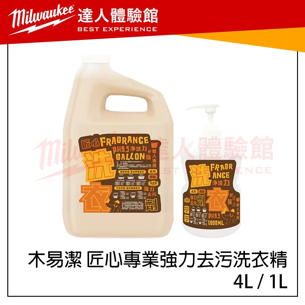 【飆破盤】木易潔 Wooden Clean 匠心專業強力去污洗衣精 職人洗衣精 4L 1L 專業去汙