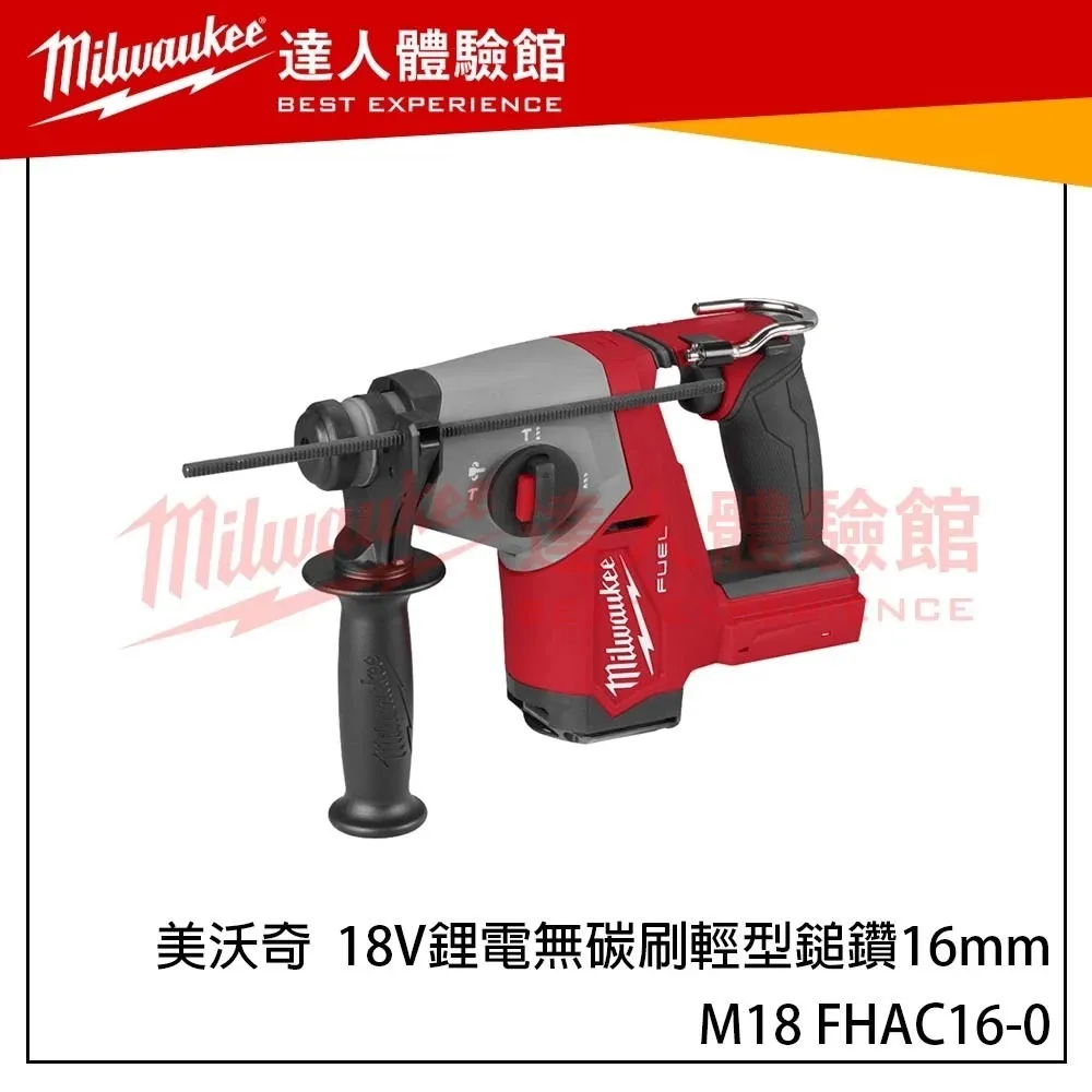 【飆破盤】美沃奇 Milwaukee 米沃奇 M18 FHAC16-0 18V鋰電無碳刷輕型鎚鑽16mm 電鎚 單主機